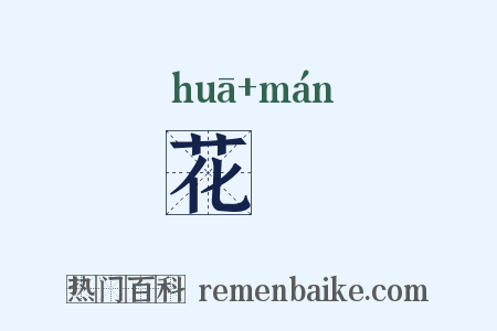 花鬘是什么意思的图片